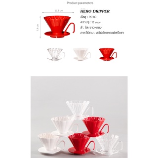 ถ้วยดริปกาแฟ/ชา HERO Dripper PCTG