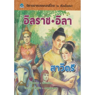 นิทานจากวรรณคดีไทย อิลราช - อิลา สาวิตรี โดย เอื้อยนาง