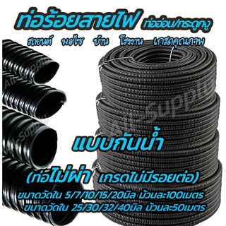 เก็บโค๊ด MT11BT ลด50บาท ท่อกระดูกงู รุ่นกันน้ำ ท่อร้อยสายไฟ (1ม้วน) แบบไม่ผ่า #เลือกขนาดวัดใน 5มิล ถึง 30มิล กระดูกงู