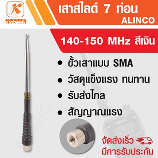 KYOWA เสาสไลด์ 7 ท่อน เสาวิทยุสื่อสาร ALINCO ความถี่  140-150 MHz สีเงิน