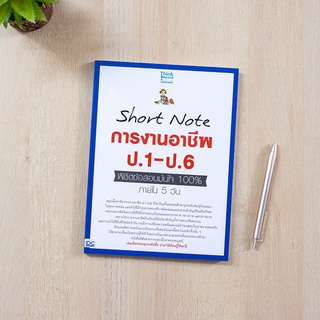 หนังสือ Short Note การงานอาชีพ ป.1-ป.6 พิชิตข้อสอบมั่นใจ 100% ภายใน 5 วัน