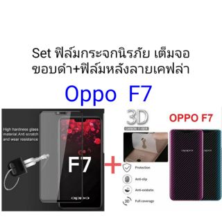 Set ฟิล์มกระจกนิรภัยเต็มจอ ขอบดำ+เคฟล่า Oppo F7