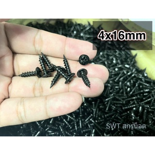 สกรูเกลียวปล่อยดำ 4x16mm (ราคาต่อแพ็คจำนวน 100 ตัว) ขนาด M4x16mm สกรูเกลียวปล่อยหัวร่มแฉก แข็งแรงได้มาตรฐาน