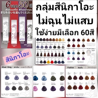 NIGAO Hair Color นิกาโอะแฮร์ คัลเล่อร์ครีมเปลี่ยนสีผม ครีมย้อมผม ขนาด 100 มล