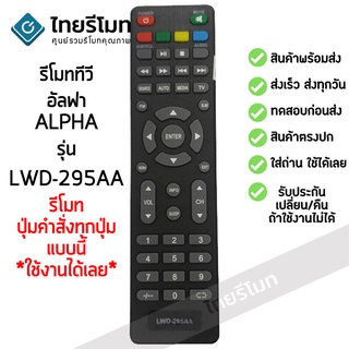 รีโมททีวี อัลฟ่า Alpha รุ่น LWD-295AA รับประกันสินค้า มีเก็บเงินปลายทาง จัดส่งไว พร้อมส่ง l สยามรีโมท