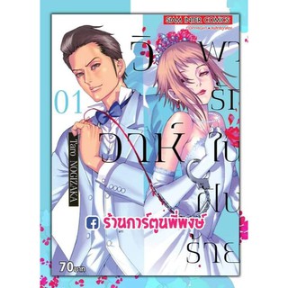 วิวาห์พารักในฝันร้าย เล่ม 1 หนังสือ การ์ตูน มังงะ by Taro NOGISAKA วิวาห์ พารัก ในฝันร้าย