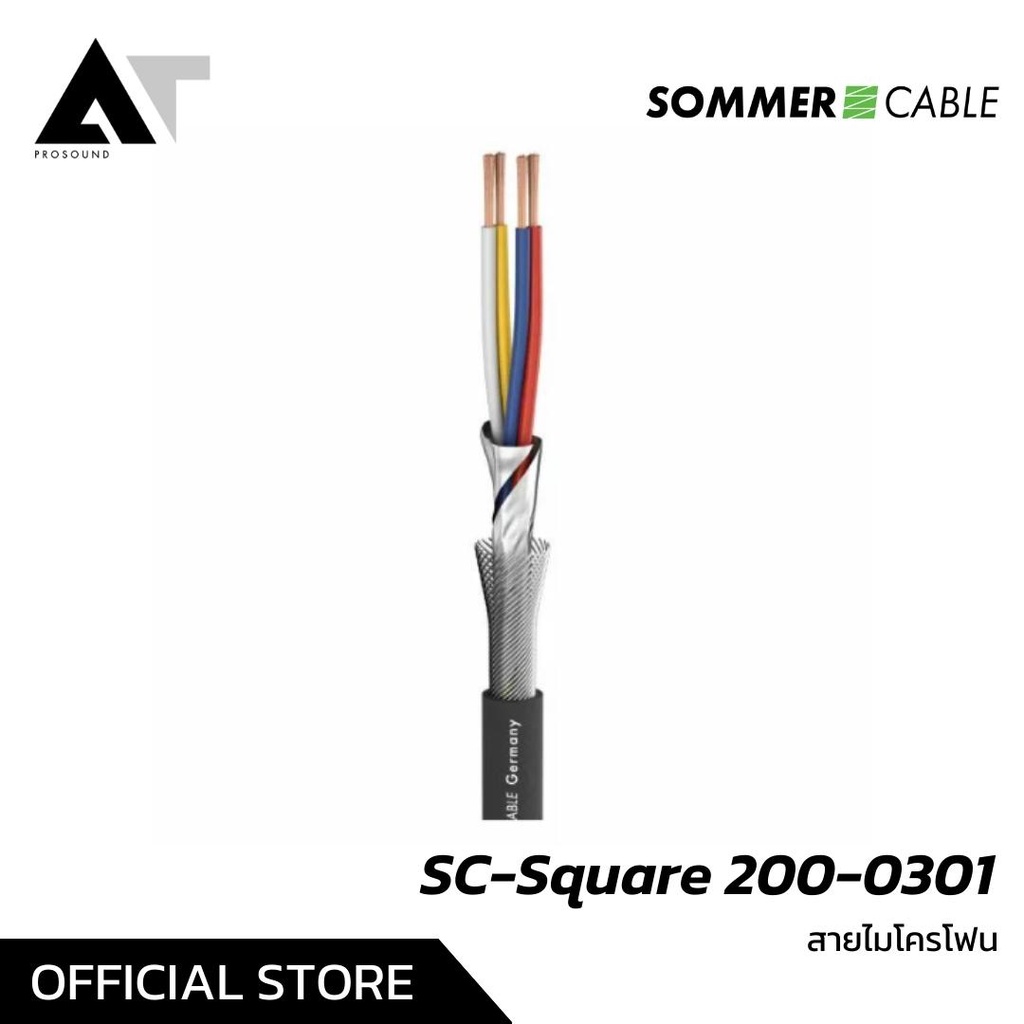 Sommer Cable SC-SQUARE MKII (200-0301) (ราคาต่อเมตร) สายไมโครโฟนสัญญาณคุณภาพ AT Prosound