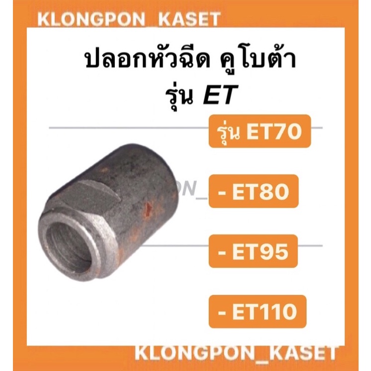 ปลอกหัวฉีด คูโบต้า ET70-80 , ET95-110 ปลอกหัวฉีด หัวฉีด ET คูโบต้า