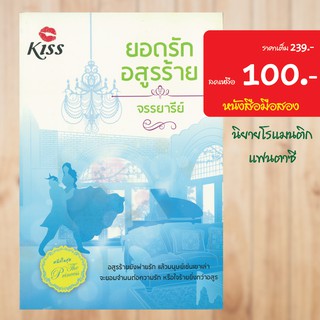 (โรแมนติก) ยอดรักอสูรร้าย หนังสือมือสอง