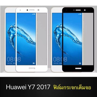 ฟิล์มกระจกนิรภัย Huawei Y7 2017 ฟิล์มเต็มจอ ใส่เคสได้ รุ่น หัวเว่ย Y72017 ฟิมกระจก ฟิล์มขอบขาว ฟิล์มขอบดำ ฟิล์มกันจอแตก