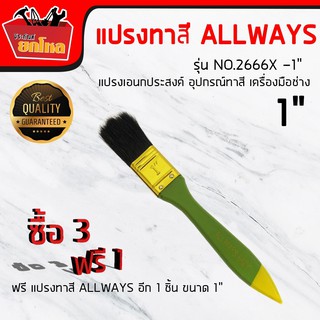 ซื้อ 3 แถม 1  แปรง แปรงทาสี ด้ามไม้ ALLWAYS NO.2666X -1 " แปรงเอนกประสงค์ ทาสี