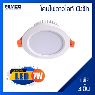 PEMCO โคมไฟดาวไลท์ฝังฝ้าหน้ากลมLED 7W(แสงวอร์มไวท์ แสงคลูไวท์ แสงเดย์ไลท์)(แพ็ค 4 ชุด)WD-DW12-7W