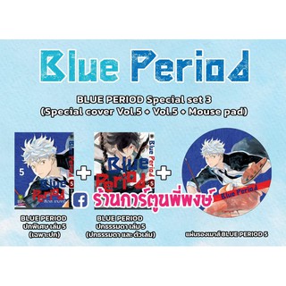 Blue Period บลูพีเรียด เล่ม 5+ปกพิเศษ+แผ่นรองเมาส์ หนังสือ การ์ตูน มังงะ บลู พีเรียด บูล บูลพีเรียด