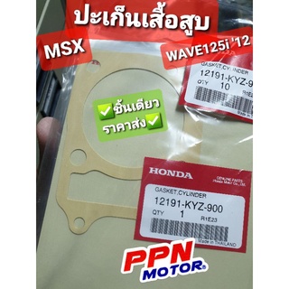 ปะเก็นเสื้อสูบ HONDA WAVE125i 12-20 , MSX 12191-KYZ-900