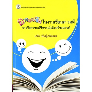 CU Press อารมณ์ขันในงานเขียนสารคดีการวิเคราะห์วิจารณ์เชิงสร้างสรรค์ .