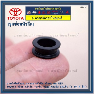 (ราคา/4 ชิ้น )ยางหัวฉีดตัวบน,แหวนยางหัวฉีด ตัวบน  ทน E85 (  Toyota Vios Altis Yaris Vigo Mazda Swift )(1 ชุด 4 ชิ้น)