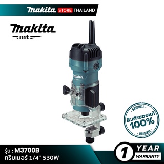 [MT SERIES] MAKITA M3700B : ทริมเมอร์ 1/4” 530W