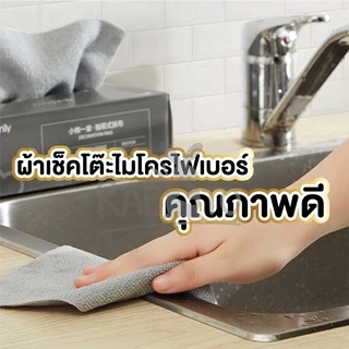 【RABITO สินค้าดี】ผ้าเช็ดโต๊ะ ไมโครไฟเบอร์ เช็ดทำความสะอาด ผ้าเช็ดครัว ผ้าขี้ริ้ว CTN98 AA