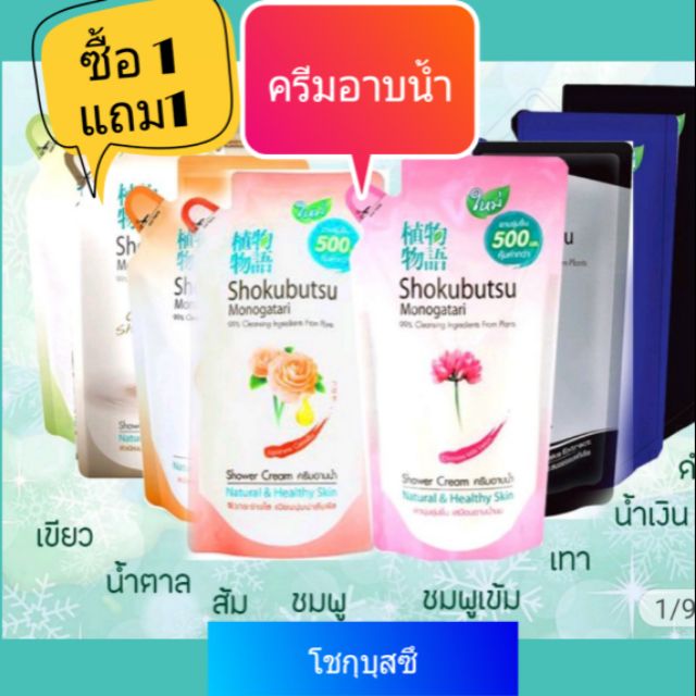 (ซื้อ 1 แถม 1) shokubutsu โชกุบุสซึ ครีมอาบน้ำ สบู่เหลว เลือกสูตรได้ 500 ml. (ถุงเติม)
