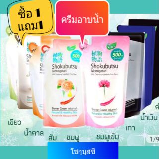 (ซื้อ 1 แถม 1) shokubutsu โชกุบุสซึ ครีมอาบน้ำ สบู่เหลว เลือกสูตรได้  500  ml. (ถุงเติม)