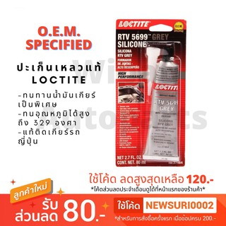 **แท้** ปะเก็นเหลว กาวปะเก็น สีเทา LOCTITE ล็อคไทท์ 5699 ทนอุณหภูมิสูง ขนาด 80 ml