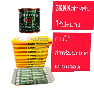 3kkkกาวใว้สำหรับปะยางกาวหลอดใว้ใชสำหรับปะยางทั่วไป