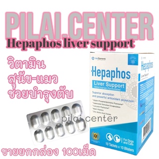 Hepaphos Liver Support (100เม็ด) เฮปพาฟอส วิตามินบำรุงตับสำหรับน้องหมาและน้องแมว ของแท้ 💯