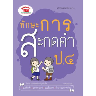 ทักษะการสะกดคำ ป.4 (ฉบับปรับปรุง 2560)  พิมพ์ 2 สี ฟรี!! เฉลย