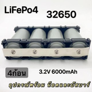 (THAISHVS399ลด150.-)แบตเตอรี่ LifePO4 ความจุ 6000 mAhแท้ ราคา 4 ก้อน พร้อมอุปกรณ์ครบชุด ขนาด 32650 เกรด A