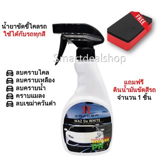 ARACER น้ำยาระเบิดขี้ไคลสีรถ 500ml.ผลิตภัณฑ์เช็ดทำความสะอาดคราบไคล (โปรโมชั่น แถมฟรี ดินน้ำมันขัดสีรถ)