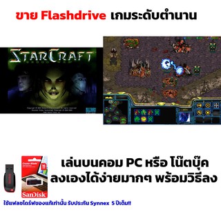 เกม PC USB Flashdrive  Starcraft Expansion Brood Wars ลงง่ายเล่นได้เลย!! GAME PC เกมวางแผน RTS