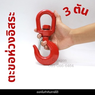 ตะขอห่วง 3 ตัน ตะขอห่วงอิสระ ตะขอหมุนอิสระ SWIVEL HOOK 3 TON