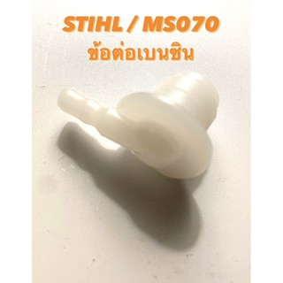 STIHL / MS070 อะไหล่เลื่อยโซ่ ข้อต่อเบนซิน ( ข้อต่อ น้ำมันเบนซิน / ข้อต่อ น้ำมัน / ข้อต่อ สายน้ำมัน เบนซิน ) สติล 070