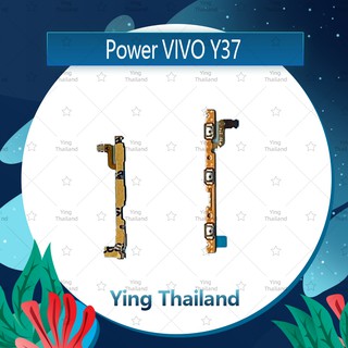 แพรสวิตช์ VIVO Y37 อะไหล่แพรสวิตช์ ปิดเปิด Power on-off (ได้1ชิ้นค่ะ)คุณภาพดี อะไหล่มือถือ Ying Thailand