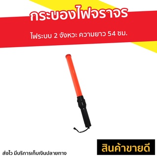 กระบองไฟจราจร ไฟระบบ 2 จังหวะ ความยาว 54 ซม. - กะบองไฟจราจร กระบอกไฟจราจร กระบองจราจร กระบองไฟจราจรled ไฟฉุกเฉิน ไฟจราจร