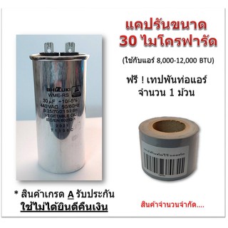 แคปรันคาปาซิเตอร์ Capacitor Cap Run ยี่ห้อ FUTURE CAP 30 ไมโครฟารัด ใช้กับคอยล์ร้อน เครื่องแอร์ 8,000 และ 12,000 ฟรี เทป