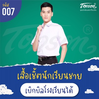 เสื้อเชิ้ตนักเรียนชาย คอปก ประถม มัธยม ผ้าโทเร ตราท็อป #007 บิลเบิกโรงเรียนได้