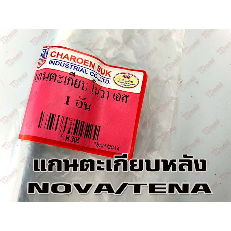 แกนตะเกียบ HONDA NOVA/TENA(ใหญ่.มิล-ยาว28.5ซม.)  อย่างดี-สินค้าทดแทน-ใส่รถเดิมๆได้โดยไม่ต้องดัดแปลง