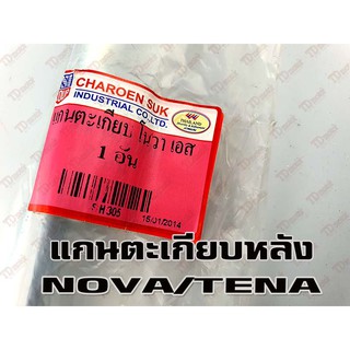 แกนตะเกียบ HONDA NOVA/TENA(ใหญ่.มิล-ยาว28.5ซม.)  อย่างดี-สินค้าทดแทน-ใส่รถเดิมๆได้โดยไม่ต้องดัดแปลง