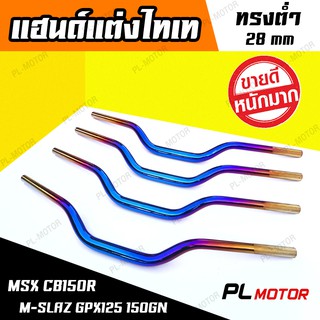 แฮนด์อ้วน ไทเทแท้ ทรงต่ำ 28 mm [ สำหรับ CB150R DEMON125 GPX150GR MSX M-SLAZ ]