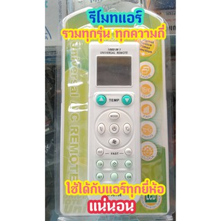 [ถูกที่สุด] รีโมทแอร์รวมรุ่น ใช้ได้กับทุกยี่ห้อ รวมทุกความถี่ ของแท้ สินค้าพร้อมส่งจร้าาาาา