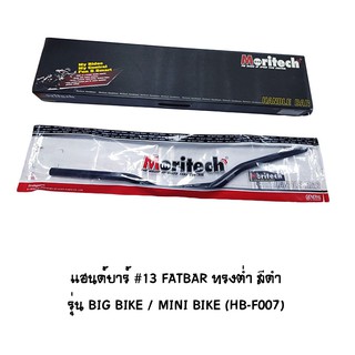 Moritech แฮนด์บาร์ ( เดิม ) # 13 FATBAR ทรงต่ำ รุ่น BIG BIKE / MINI BIKE สีดำ