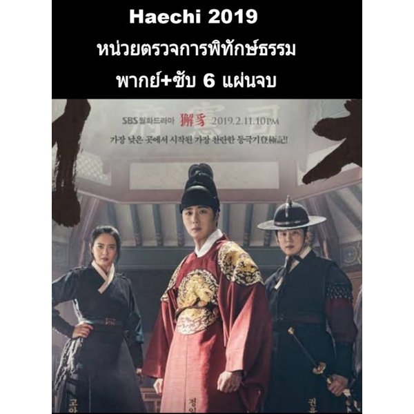 ซีรีส์เกาหลี haechi หน่วยตรวจการพิทักษ์ธรรม (พากย์+ซับ) 6 แผ่นจบ