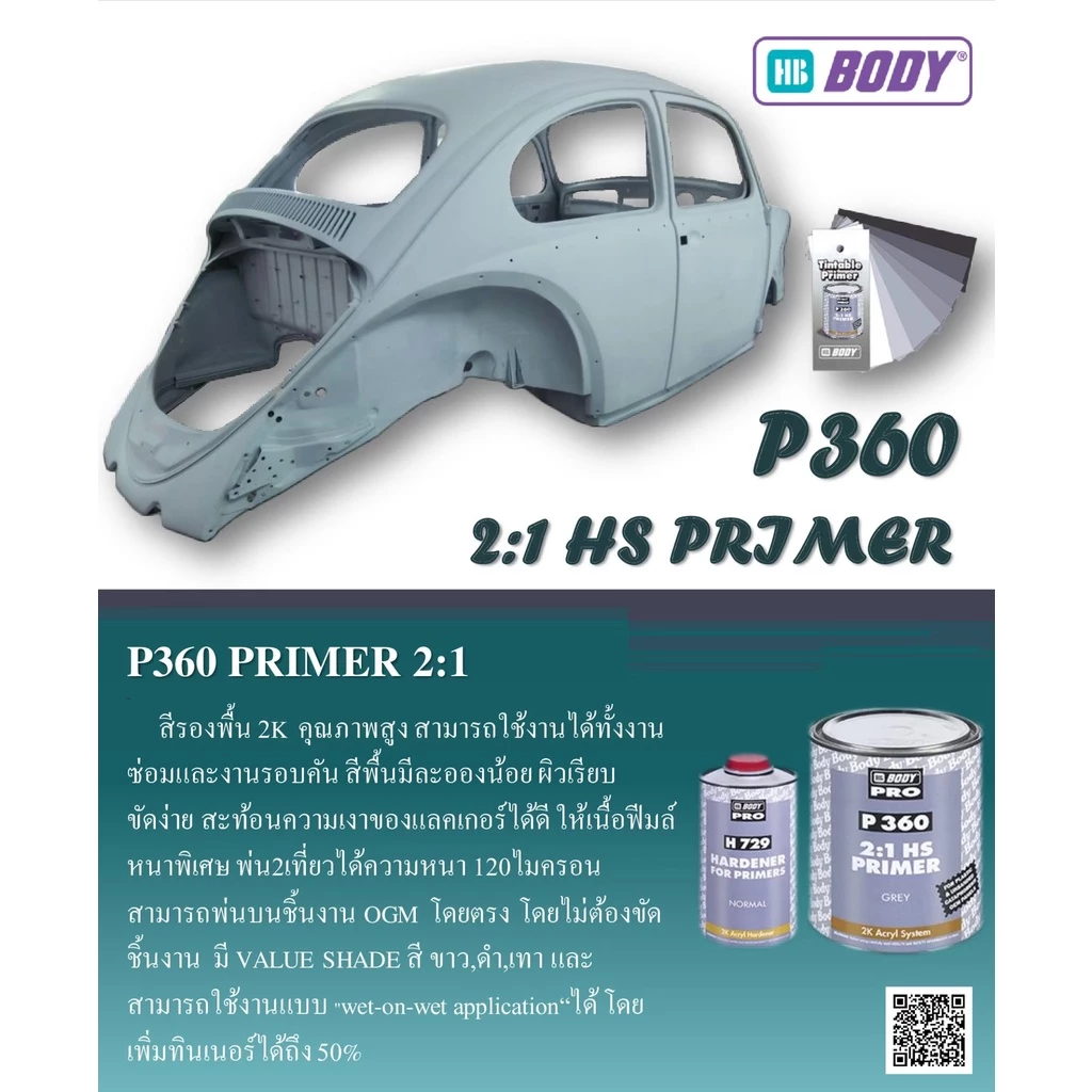 สีรองพื้น 2K ระบบ 2:1 HB BODY P360 ขายแยกเนื้อ 1L น้ำยาเร่ง 500ml thumbnail 10