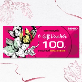 Se-ed (ซีเอ็ด) : หนังสือ E-Gift Voucher 100 บาท (จัดส่งทางอีเมล)