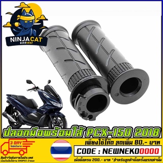 ปลอกมือพร้อมใส้ PCX-150 ปี 2018 [ 3501-098-00 ] (MS1559 )