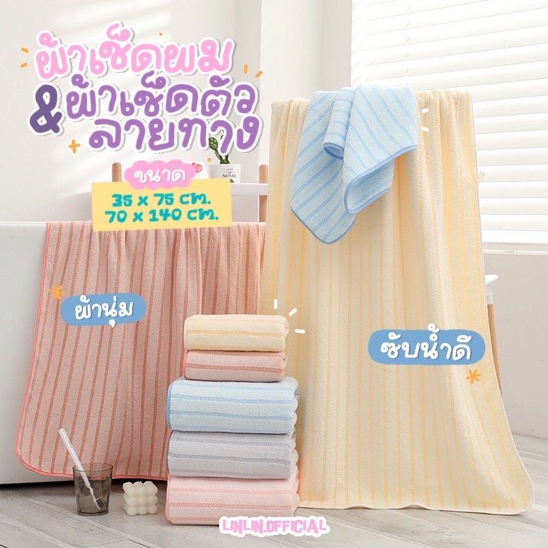 ผ้าเช็ดตัวลายทาง Fleece ผ้าฟลีซ เนื้อนุ่มสบาย ซับน้ำได้ดี towel
