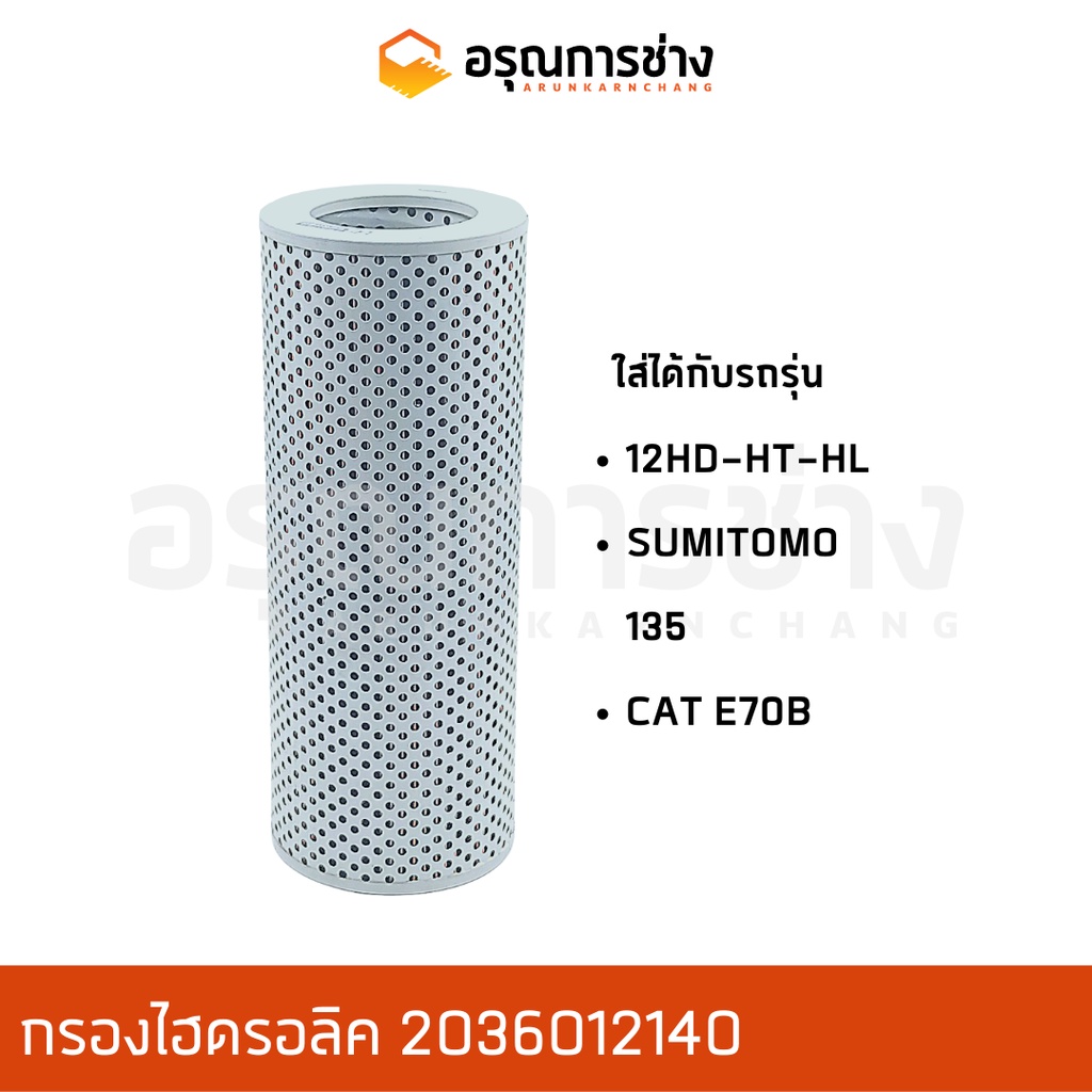 กรองไฮดรอลิค 12HD,HT,HL,SUMITOMO SH135,CATE70B / (203-60-12140) อะไหล่แมคโคร/อะไหล่แบคโฮ