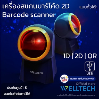 เครื่องสแกนบาร์โค้ด 1D, 2D และ QR code : แบบตั้งโต๊ะ  WELLTECH รุ่น X-GT8800G : 2D Desktop Barcode Scanner