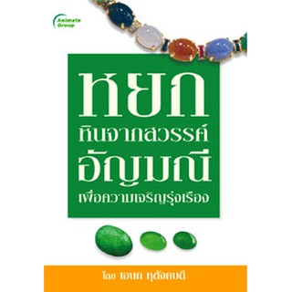 หนังสือ - หยกหินจากสวรรค์ อัญมณีเพื่อความเจริญรุ่งเรือง